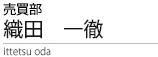 借地権買取り担当【秋元 基臣 - noritaka akimoto】