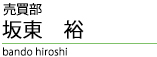 借地権担当【坂東 裕 - hiroshi bando】