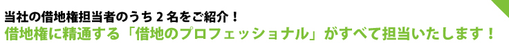 当社の借地権担当者のうち2名をご紹介!借地権に精通する「借地のプロフェッショナル」がすべて担当いたします!