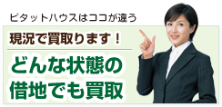 【ピタットハウスはここが違う】現状で買取ります!どんな状態の借地でも買取