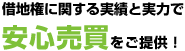 借地権に関する実績と実力で【安心売買】をご提供!