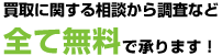 買取に関する相談から調査など【全て無料】で承ります!