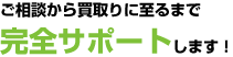 ご相談から買取りに至るまで【完全にサポート】します!